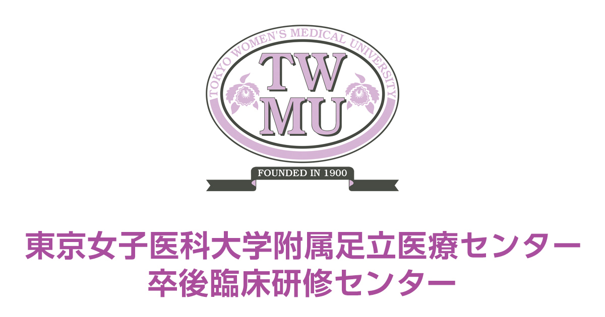 東京女子医科大学附属足立医療センター卒後臨床研修センター 東京女子医科大学附属足立医療センター卒後臨床研修センター